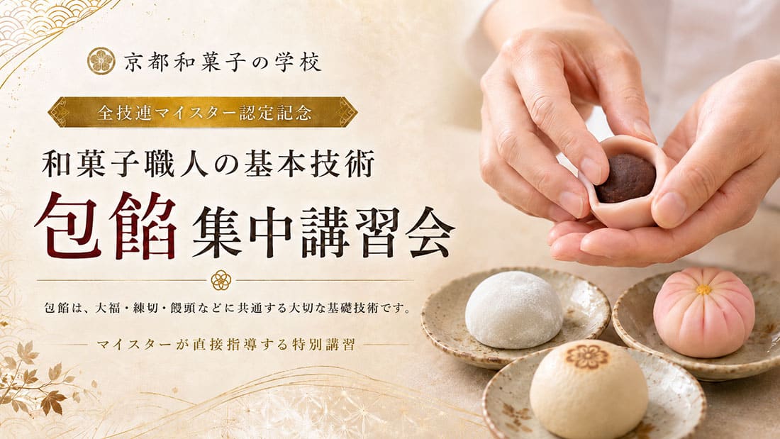 京都,和菓子,学校,短期間で学ぶ,職人,和菓子のプロ,パーソナル