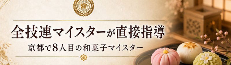 マイスター,和菓子職人,短期間,